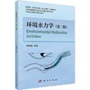 环境水力学（第三版） 商品缩略图0