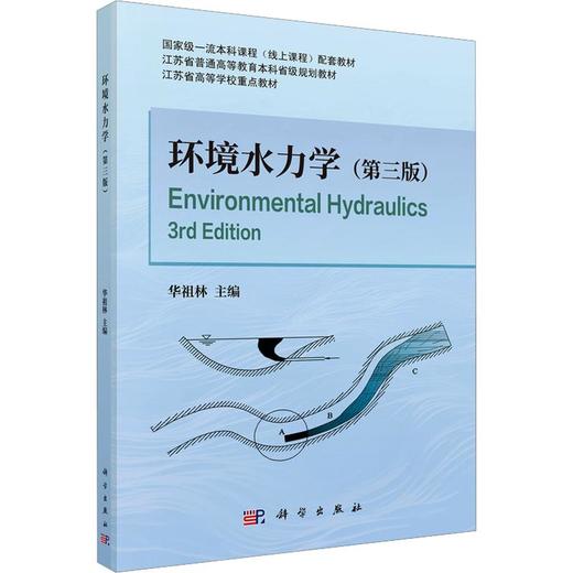 环境水力学（第三版） 商品图0