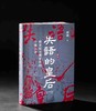 【溯源丛书新品】《失语的皇后：南齐权力嬗变中的个体生命》，精装，32开，郭硕著，山西人民出版社2026年9月一版一印，384页，定价98，售价49元。 商品缩略图0