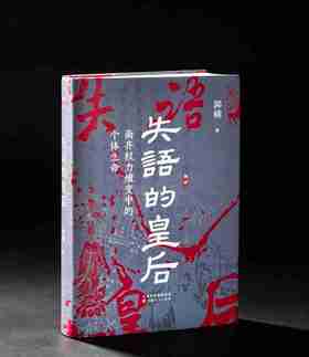 【溯源丛书新品】《失语的皇后：南齐权力嬗变中的个体生命》，精装，32开，郭硕著，山西人民出版社2026年9月一版一印，384页，定价98，售价49元。