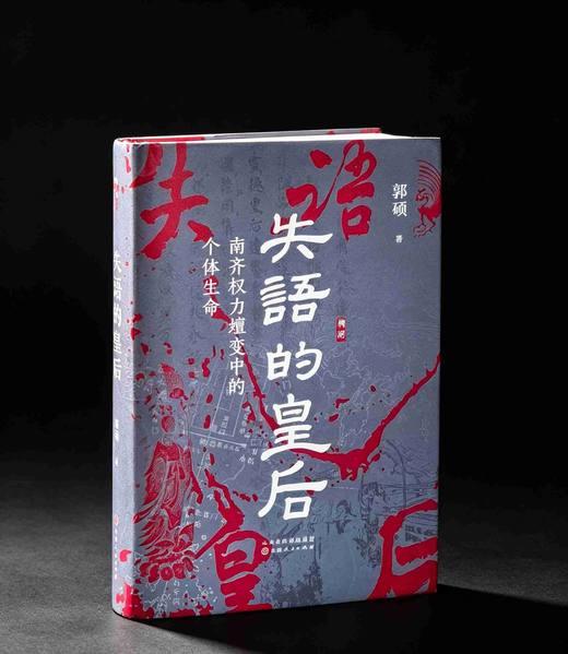 【溯源丛书新品】《失语的皇后：南齐权力嬗变中的个体生命》，精装，32开，郭硕著，山西人民出版社2026年9月一版一印，384页，定价98，售价49元。 商品图0