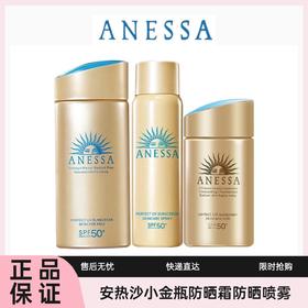 【小金瓶防晒霜防晒喷雾】Anessa安热沙安耐晒防晒霜60ml/90ml安耐晒防晒小金瓶喷雾60g一般贸易