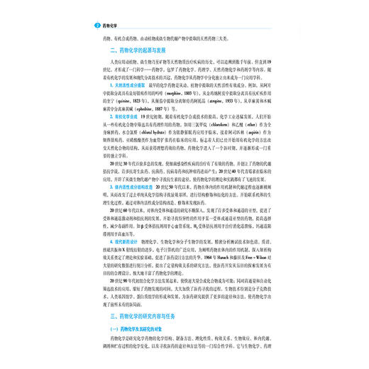 药物化学 第2二版 李群力 林大专 主编 全国高职高专院校药学类专业核心教材（第二轮）供药学类相关专业用 中国医药科技出版社 商品图4