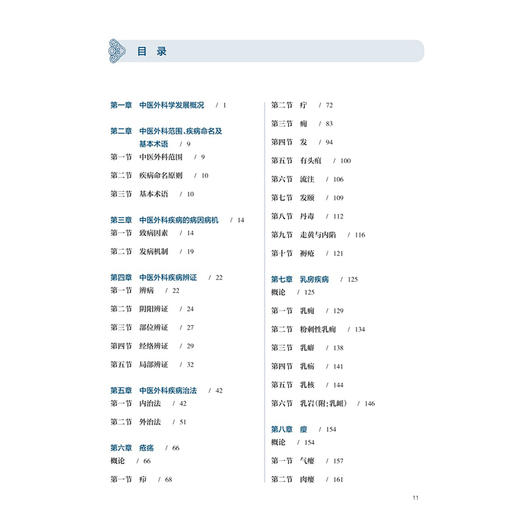 中医外科学 郭静 宋瑜 成教专升本中医 配增值 十五五规划教材 全国高等学校中医药学历续继教育教材 9787117394352人民卫生出版社 商品图3