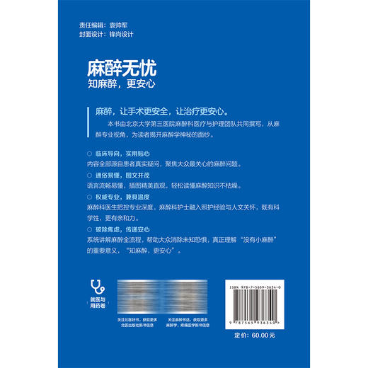 麻醉无忧 知麻醉，更安心 北京大学第三医院护理健康科普系列丛书 张静 韩登阳 王洁初 主编 9787565936340 北京大学医学出版社 商品图2