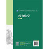 药物化学 第2二版 李群力 林大专 主编 全国高职高专院校药学类专业核心教材（第二轮）供药学类相关专业用 中国医药科技出版社 商品缩略图2