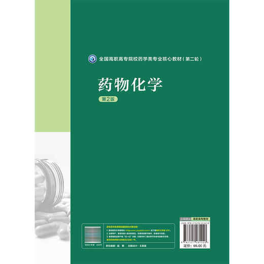 药物化学 第2二版 李群力 林大专 主编 全国高职高专院校药学类专业核心教材（第二轮）供药学类相关专业用 中国医药科技出版社 商品图2