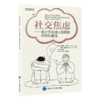 社交焦虑 青少年及成人隐匿的恐惧和羞愧 刘璐 钱秋谨 帮助社交焦虑者减轻因担忧被评判而产生的羞耻与恐惧 北京大学医学出版社 商品缩略图1