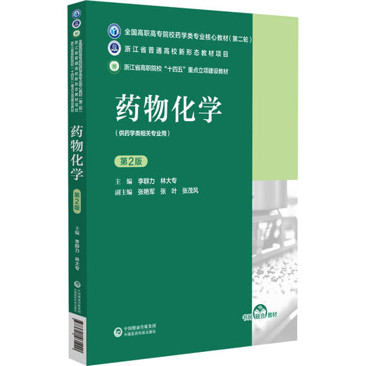 药物化学 第2二版 李群力 林大专 主编 全国高职高专院校药学类专业核心教材（第二轮）供药学类相关专业用 中国医药科技出版社 商品图1