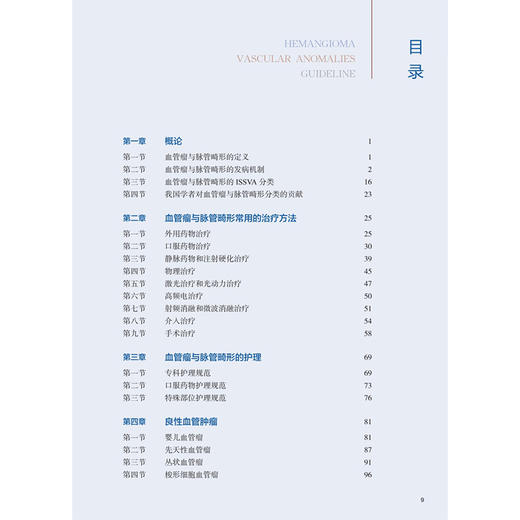 血管瘤与脉管畸形疾病诊疗规范 沈卫民 包括各病的病因 临床表现 实验室检查 诊断 鉴别诊断 治疗规范 治疗禁忌等 人民卫生出版社 商品图3