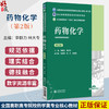 药物化学 第2二版 李群力 林大专 主编 全国高职高专院校药学类专业核心教材（第二轮）供药学类相关专业用 中国医药科技出版社 商品缩略图0