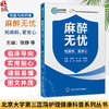 麻醉无忧 知麻醉，更安心 北京大学第三医院护理健康科普系列丛书 张静 韩登阳 王洁初 主编 9787565936340 北京大学医学出版社 商品缩略图0