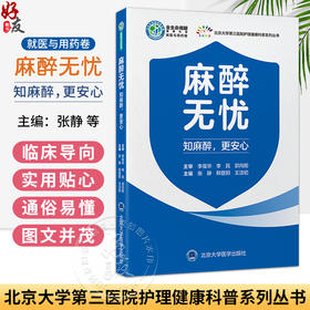 麻醉无忧 知麻醉，更安心 北京大学第三医院护理健康科普系列丛书 张静 韩登阳 王洁初 主编 9787565936340 北京大学医学出版社
