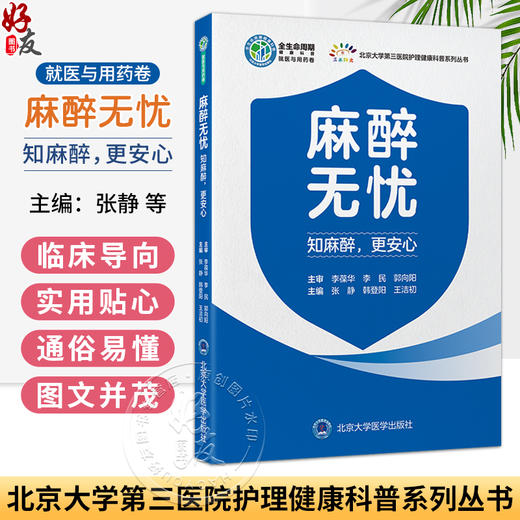 麻醉无忧 知麻醉，更安心 北京大学第三医院护理健康科普系列丛书 张静 韩登阳 王洁初 主编 9787565936340 北京大学医学出版社 商品图0
