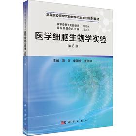 医学细胞生物学实验（第2版）