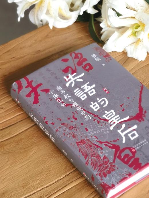 【溯源丛书新品】《失语的皇后：南齐权力嬗变中的个体生命》，精装，32开，郭硕著，山西人民出版社2026年9月一版一印，384页，定价98，售价49元。 商品图1