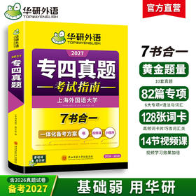 备考2027 专四真题考试指南 英语专业四级历年真题试卷语法与词汇单词听力阅读理解完形填空完型写作文预测模拟专项训练全套书