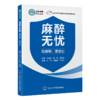 麻醉无忧 知麻醉，更安心 北京大学第三医院护理健康科普系列丛书 张静 韩登阳 王洁初 主编 9787565936340 北京大学医学出版社 商品缩略图1