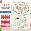 社交焦虑 青少年及成人隐匿的恐惧和羞愧 刘璐 钱秋谨 帮助社交焦虑者减轻因担忧被评判而产生的羞耻与恐惧 北京大学医学出版社 商品缩略图0