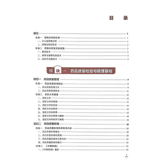 药物分析技术 第4四版 陈静 十五五规划教材中等职业教育药学类专业第四轮教材 供药品与医疗器械类等专业用 中国医药科技出版社 商品图3