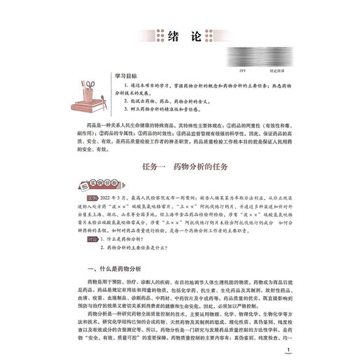 药物分析技术 第4四版 陈静 十五五规划教材中等职业教育药学类专业第四轮教材 供药品与医疗器械类等专业用 中国医药科技出版社 商品图4