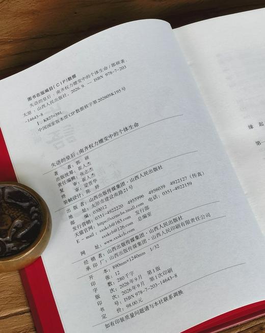 【溯源丛书新品】《失语的皇后：南齐权力嬗变中的个体生命》，精装，32开，郭硕著，山西人民出版社2026年9月一版一印，384页，定价98，售价49元。 商品图4