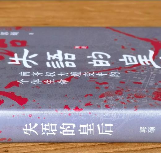 【溯源丛书新品】《失语的皇后：南齐权力嬗变中的个体生命》，精装，32开，郭硕著，山西人民出版社2026年9月一版一印，384页，定价98，售价49元。 商品图2