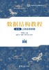 数据结构教程（第7版）上机实验指导 商品缩略图0