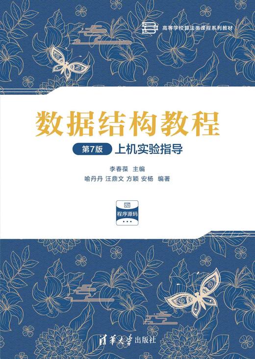数据结构教程（第7版）上机实验指导 商品图0