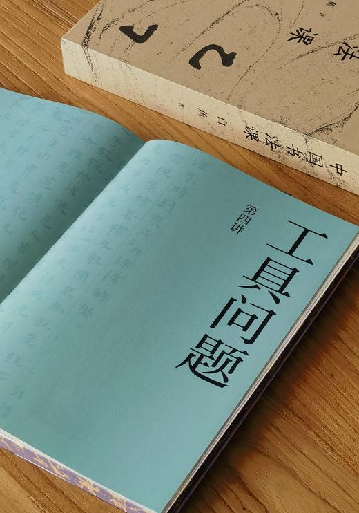 二王帖学代表白蕉经典著作

《中国书法课》上市！全书配80余幅高清传世碑帖。从选帖到运笔 ，从入门到进阶，从书病到书髓，书法大师亲授一生心得，梳理千年问题，示范学习门径。 商品图9
