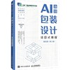 包装设计项目式教程（AI助创）（微课版）（第2版） 商品缩略图0