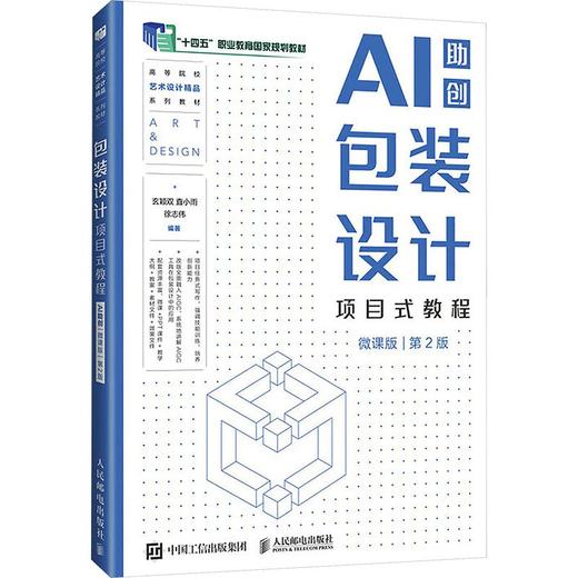 包装设计项目式教程（AI助创）（微课版）（第2版） 商品图0
