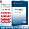 中医外科学 郭静 宋瑜 成教专升本中医 配增值 十五五规划教材 全国高等学校中医药学历续继教育教材 9787117394352人民卫生出版社 商品缩略图0