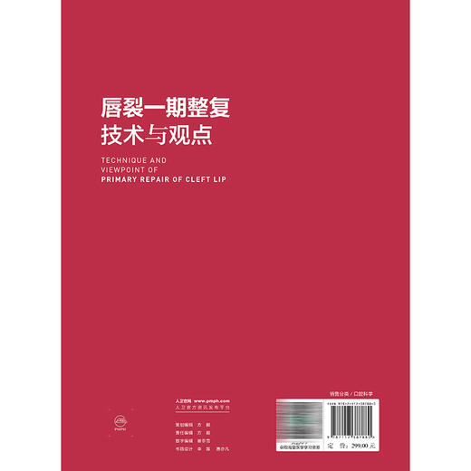 唇裂一期整复技术与观点 傅豫川 尹宁北 朱洪平 内容技术进步包括鼻唇中线的矫正、肌肉张力带仿生生物力学理论等 人民卫生出版社 商品图2