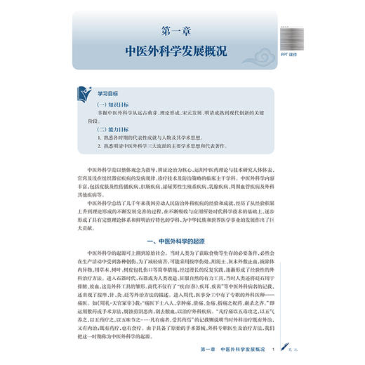 中医外科学 郭静 宋瑜 成教专升本中医 配增值 十五五规划教材 全国高等学校中医药学历续继教育教材 9787117394352人民卫生出版社 商品图4