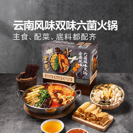 MM 山姆 云南风味六菌双味火锅 1064g 商品图1