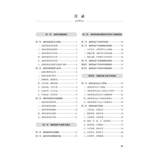 龙砂医派源流与学术特色研究 陆曙 陶国水 首次系统介绍龙砂医派源流 特色 尤其是经方 五运六气 膏方三大主要特色人民卫生出版社 商品图3