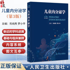 儿童内分泌学 第3三版 巩纯秀 罗小平 可为广大的内分泌及相关学科临床工作者提供常见病的诊治指南及少见病的参考 人民卫生出版社
