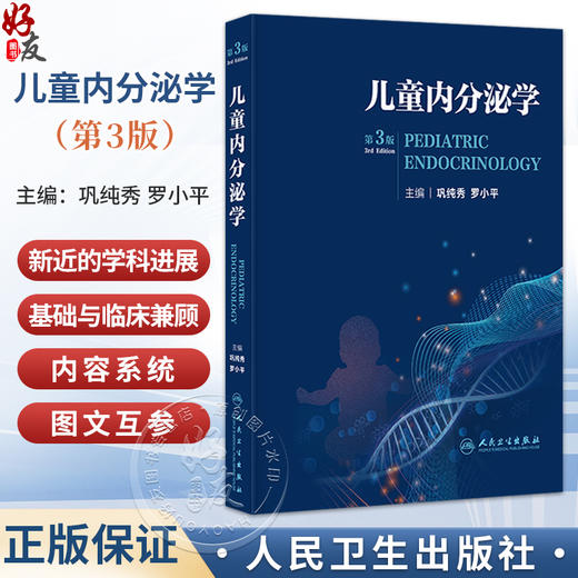 儿童内分泌学 第3三版 巩纯秀 罗小平 可为广大的内分泌及相关学科临床工作者提供常见病的诊治指南及少见病的参考 人民卫生出版社 商品图0