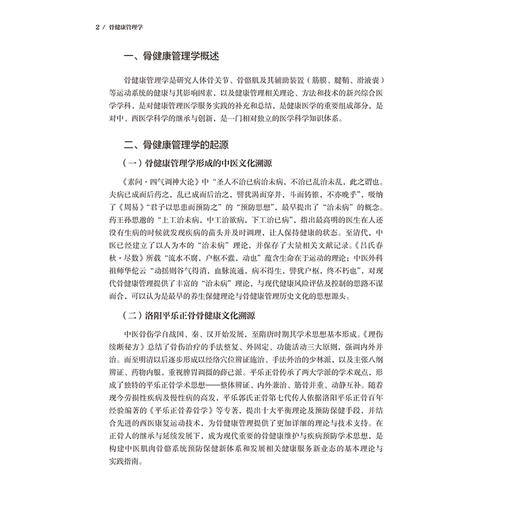 骨健康管理学 郭智萍 本书从骨健康管理的基本理论、骨骼结构功能等生理特点入手 从事健康管理相关技术人员参考 人民卫生出版社 商品图4