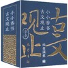 小小香书·古文观止 商品缩略图0
