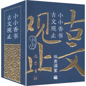 小小香书·古文观止