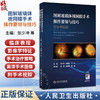 图解玻璃体视网膜手术操作要领与技巧 附手术视频 张少冲 张钊填 方冬 主编 参考书 眼科学 西医 9787117403016 人民卫生出版社 商品缩略图0