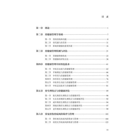 骨健康管理学 郭智萍 本书从骨健康管理的基本理论、骨骼结构功能等生理特点入手 从事健康管理相关技术人员参考 人民卫生出版社 商品图3