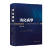 消化病学 第2二版 唐承薇 陈旻湖 房静远 全书拟分为8篇 包括总论（热点与发展趋势）食管 胃 肠 肝 胆 胰 其他 人民卫生出版社 商品缩略图1