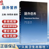 肠外营养 朱明炜 杨桦 主编 包含肠外营养在中国的发展历程，精准医学理念与营养干预，能量需求与代谢等内容 人民卫生出版社 商品缩略图0