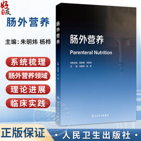 肠外营养 朱明炜 杨桦 主编 包含肠外营养在中国的发展历程，精准医学理念与营养干预，能量需求与代谢等内容 人民卫生出版社