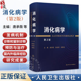 消化病学 第2二版 唐承薇 陈旻湖 房静远 全书拟分为8篇 包括总论（热点与发展趋势）食管 胃 肠 肝 胆 胰 其他 人民卫生出版社