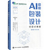 包装设计项目式教程（AI助创）（微课版）（第2版） 商品缩略图2