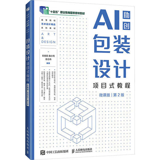 包装设计项目式教程（AI助创）（微课版）（第2版） 商品图2